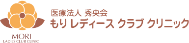 医療法人　秀央会　もりレディースクラブクリニック