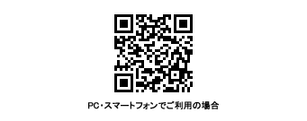 PC・スマート本でご利用の場合