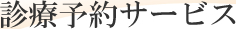 診療予約サービス