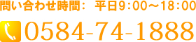 問い合わせ時間：　平日9：00～18：00　0584-74-1888