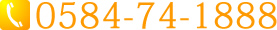 問い合わせ時間：　平日9：00～18：00　0584-74-1888