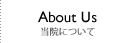 当院について