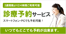 診療予約サービス　スマートフォン・PCでも予約可能！