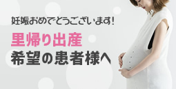 里帰り出産希望の患者様へ