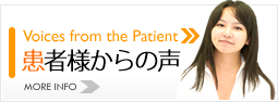 患者様からの声