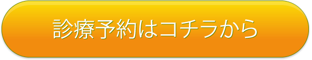 診療自動予約はコチラから