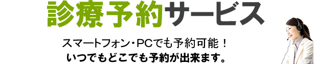 診療予約サービス　スマートフォン・PCでも予約可能！　いつでもどこでも予約が出来ます。